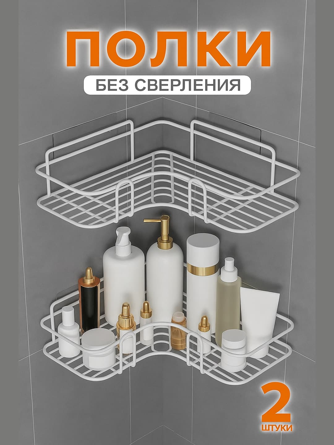 🚽Burchak tokchasi, 2 ta